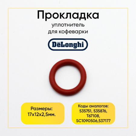 Уплотнитель для кофеварки De'Longhi 537177
