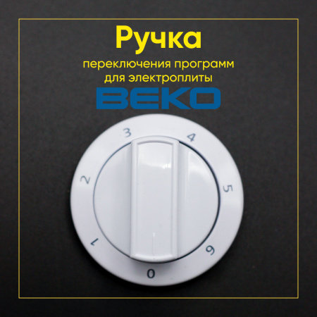 Ручка регулировки(переключения программ) для плиты Beko 250315075
