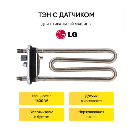 Тэн для стиральной машины LG 1600W, L-175 мм, c датчиком, Kawai, AEG33121513