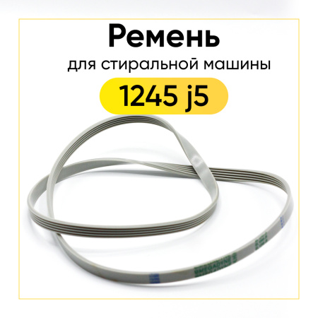 ремень для стиральной машины 1245 j5 el белый