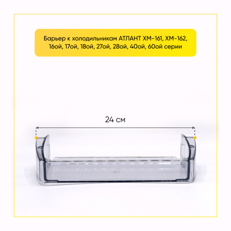 Полка двери холодильника Атлант 301543305902 (малая, прозрачная - 240 мм) 
