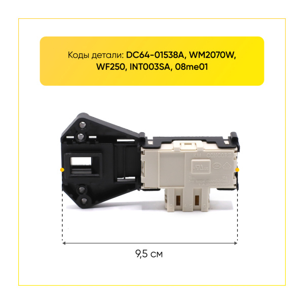 Блокиратор люка (замок) для стиральной машины Samsung DC64-01538A