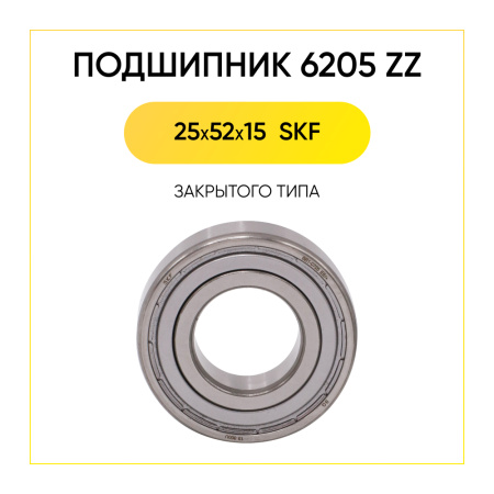 6205 zz SKF подшипник для стиральной машины (25x52x15 мм)