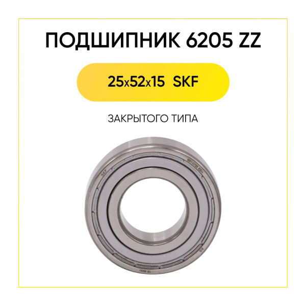 6205 zz SKF подшипник для стиральной машины (25x52x15 мм)