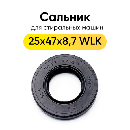 Сальник 25x47x8,7 WLK для стиральной машины 