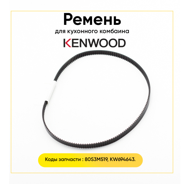 Ремень хлебопечки Kenwood KW694643