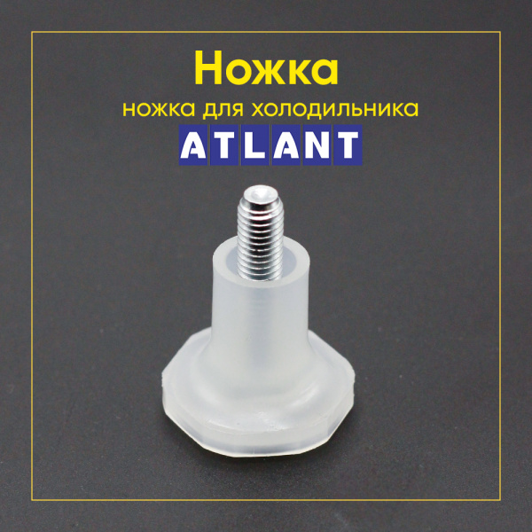 Опора (ножка) холодильника Атлант 341771103000