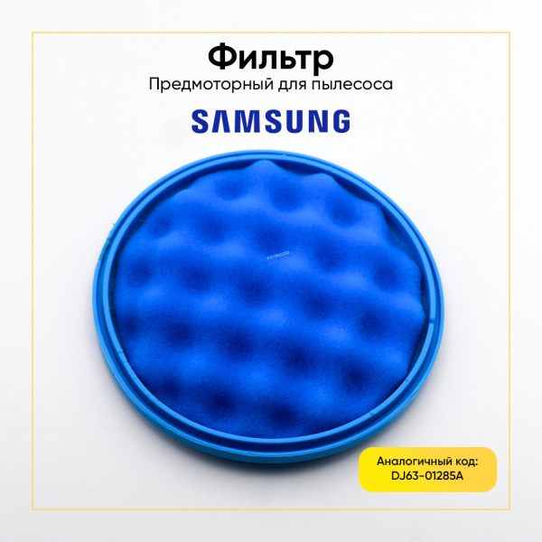 Фильтр для пылесоса Samsung SC07F, SC08F, SC12F, SC19F, SC20F, SC21F