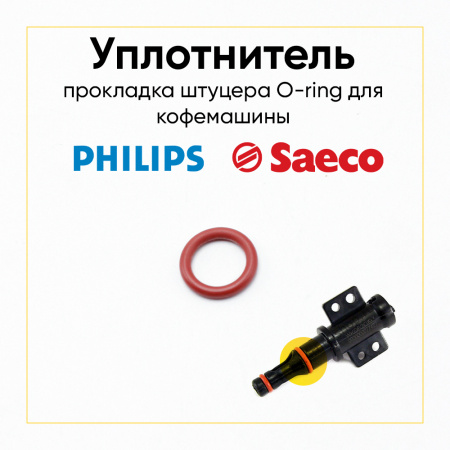 Прокладка для кофемашины Saeco, Philips 996530059399