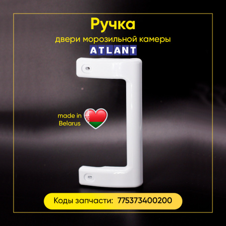 Ручка двери морозильной камеры Атлант 775373400200 (белая, 170 мм)