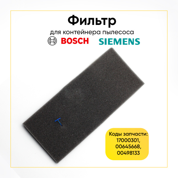 Поролоновый фильтр для контейнера пылесоса, для BSG6.., BSGL32/42.. 17000301, 00645668, 00498133