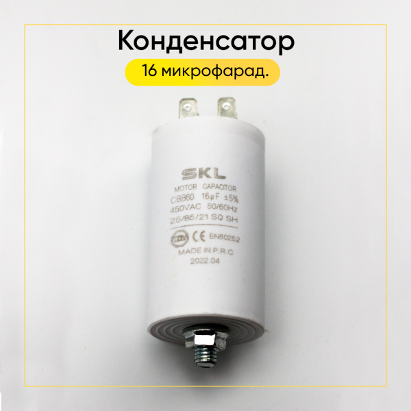 Конденсатор 16 мф