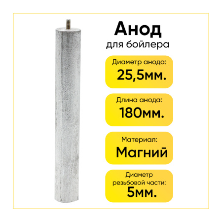Анод магниевый для бойлера D-25,5 мм L-180 мм, шток M5x10