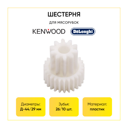 Шестерня для мясорубки Kenwood (Д-44/29мм, зуб-26/10шт, прямой/прямой)