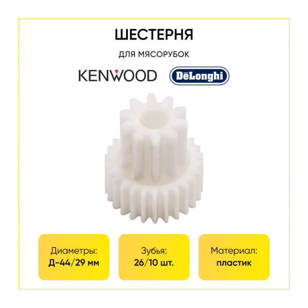 Шестерня для мясорубки Kenwood (Д-44/29мм, зуб-26/10шт, прямой/прямой)