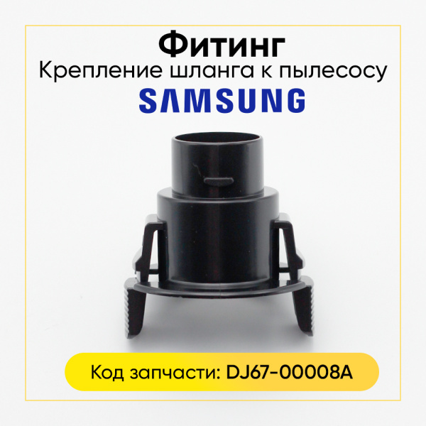 Фитинг шланга для пылесоса Samsung 32мм 2 защелки