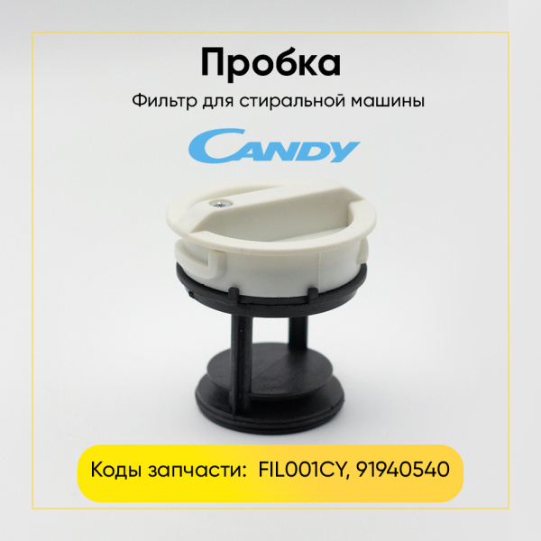 Фильтр сливного насоса для стиральной машины Candy 91940540 