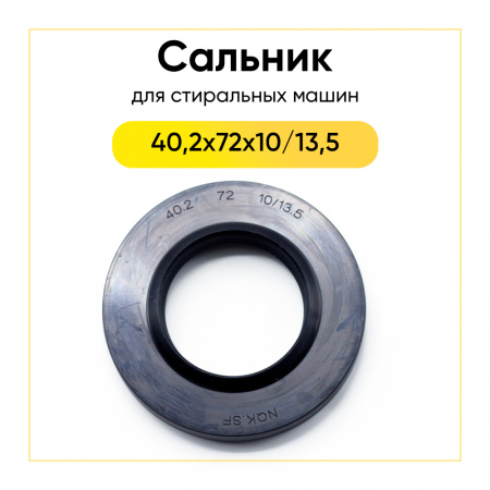 Сальник 40,2x72x10/13,5 NQK.SF для стиральной машины  