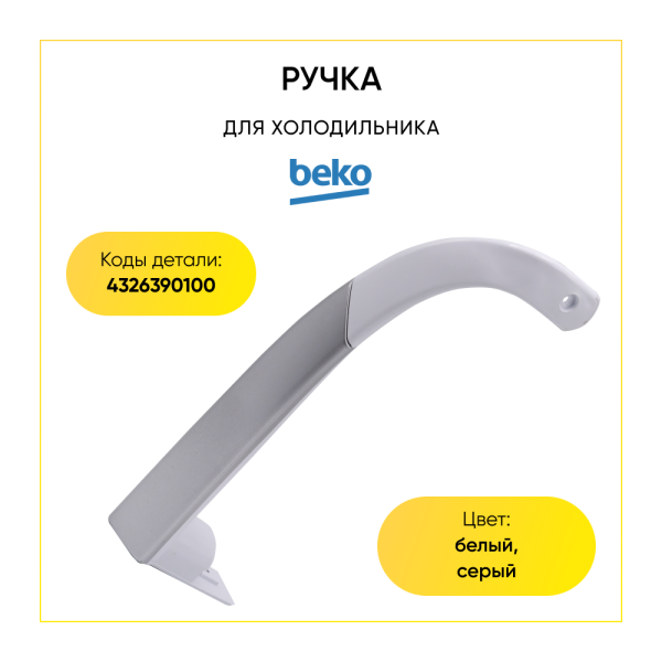 Ручка для холодильника Beko 4326390100
