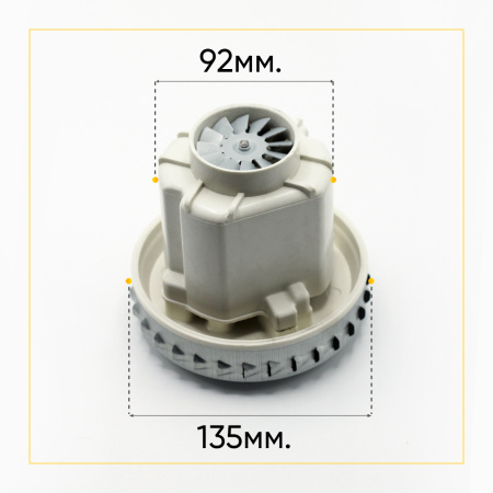 Двигатель для моющего пылесоса 1500 Вт, H-130 мм, D-135 мм, аналог HX-80L