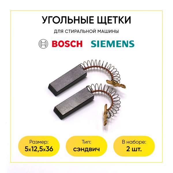 Угольные щетки с пружиной 5x12,5x36 клееные, Bosch, Siemens, 00215800, комп. 2 шт.