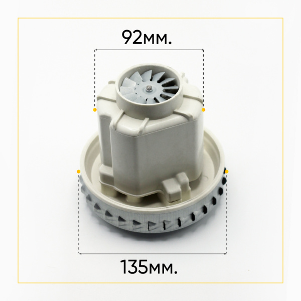 Двигатель для моющего пылесоса 1500 Вт, H-130 мм, D-135 мм, аналог HX-80L