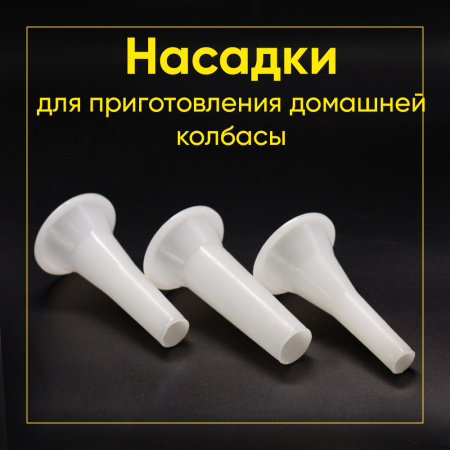 Насадки для колбас к мясорубкам D=54 компл. 3 шт. (выход. D - 14mm, 18mm, 22mm)