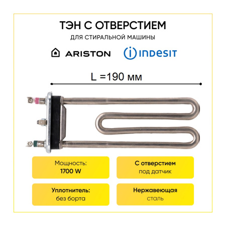 Тэн для стиральной машины Indesit, Ariston 1700W, L-190 мм, c отверстием, Kawai, С00086357