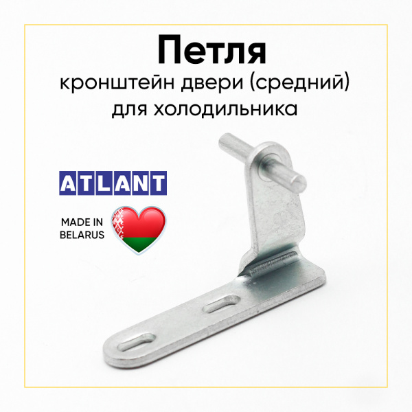 Петля двери холодильника Атлант 301113203000, средний кронштейн