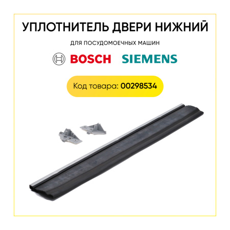 Уплотнитель ПММ Bosch 00298534
