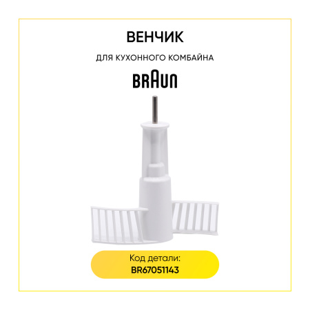 Насадка тестомешалка для кухонного комбайна Braun BR67051143 ОРИГИНАЛ