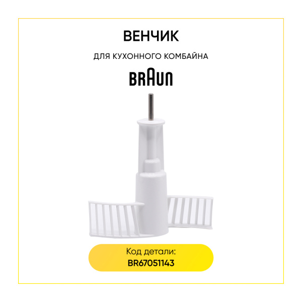 Насадка тестомешалка для кухонного комбайна Braun BR67051143 ОРИГИНАЛ