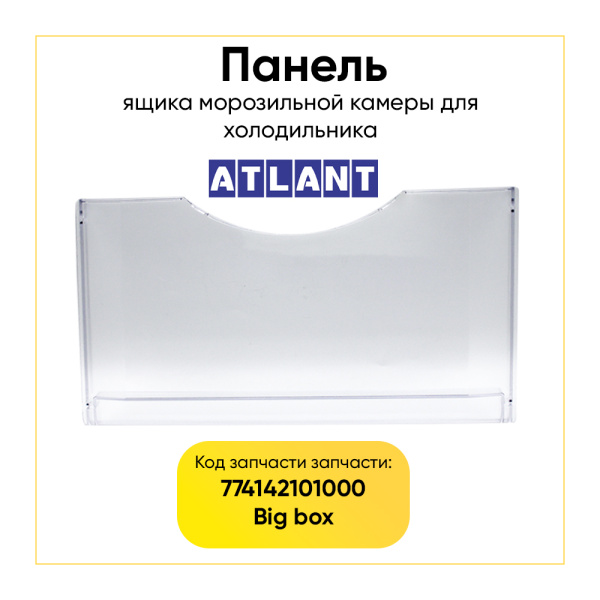Панель ящика для морозильной камеры холодильника Атлант 774142101000 (Big box)