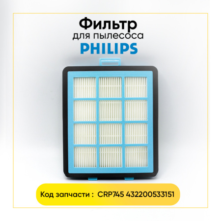 Фильтр моторный для пылесоса Philips PowerPro (CRP745 432200533151)