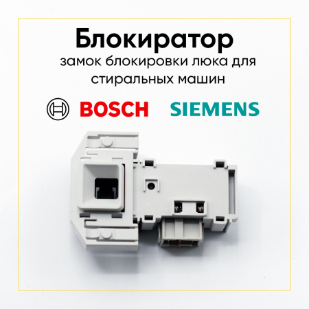 Блокиратор люка (замок) для стиральной машины Bosch, Siemens 00658976
