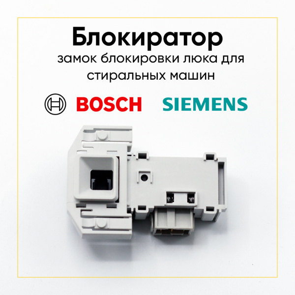 Блокиратор люка (замок) для стиральной машины Bosch, Siemens 00658976