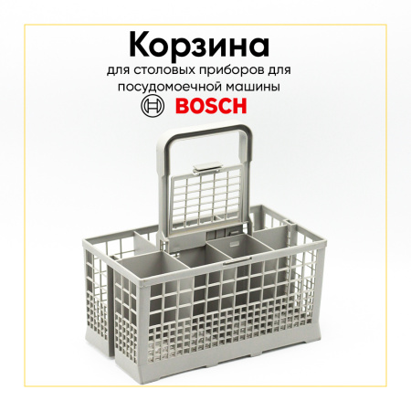 Корзина для столовых приборов посудомоечной машины Bosch Siemens и др.(Большая) 00540124 240x135x250мм