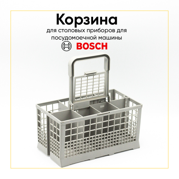 Корзина для столовых приборов посудомоечной машины Bosch Siemens и др.(Большая) 00540124 240x135x250мм Корзина для столовых приборов посудомоечной машины Bosch Siemens и др.(Большая) 00540124 240x135x250мм