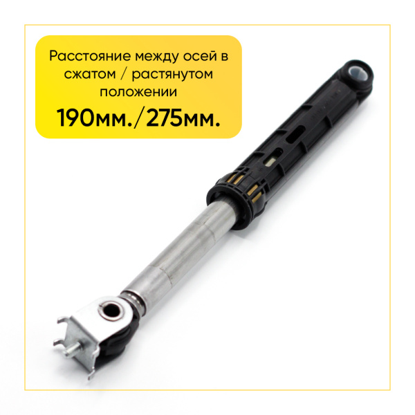 Амортизатор для стиральной машины Atlant 120N, L 190/280 мм., D 11 мм., тонкий.