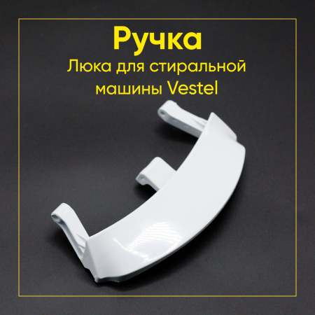 Ручка люка для стиральной машины Vestel 42023886