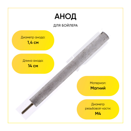 Анод магниевый для бойлера D-14 мм L-140 мм, шток M4x21