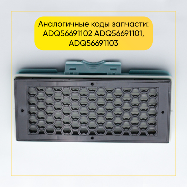 HEPA-фильтр для пылесоса LG (аналог ADQ56691102)