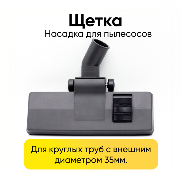 Щетка для пылесоса диам 35 мм (щетина+резинка)