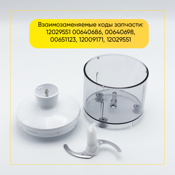 Измельчитель (стакан-чоппер) для блендера Bosch 12029551 (00640686, 00640698, 00651123, 12009171, 12029551)