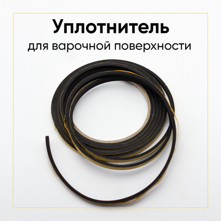 Уплотнитель для варочной поверхности универсальный