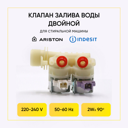 Электромагнитный клапан для стиральной машины Indesit, Ariston 2-ой, 90 гр., 110333