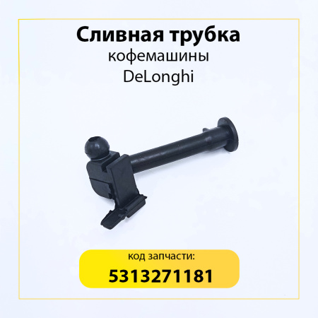 Трубка сливная для кофемашины De'Longhi 5313271181