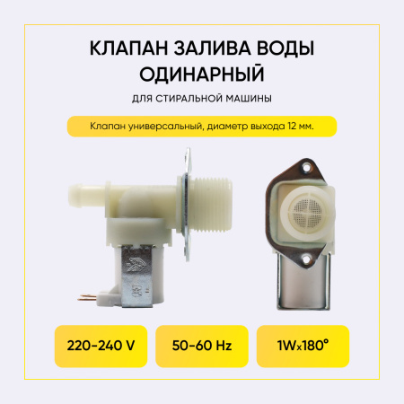 Электромагнитный клапан для стиральной машины 1-ый, 180 гр., 00207038