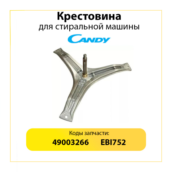 Крестовина барабана для стиральной машины Candy 49003266 (EBI752)  (6203/6203, вал 132 мм)
