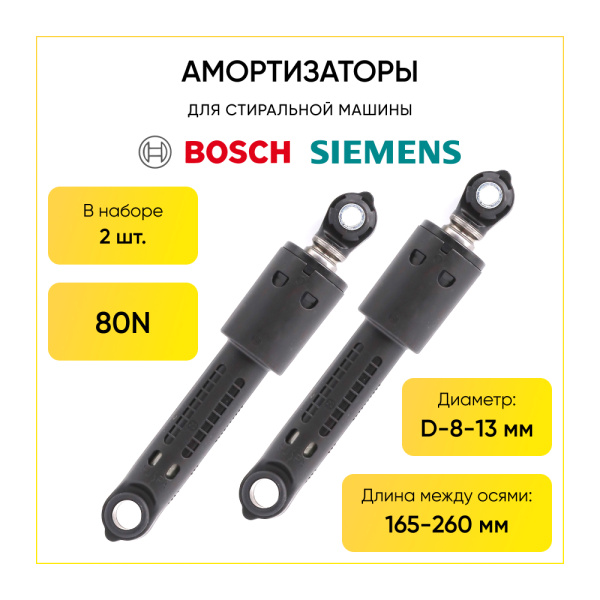 Амортизаторы для стиральной машины Bosch/Siemens 80N, L 165/260 мм., D 8/11 мм., (2шт.), 06230106 9000446302.